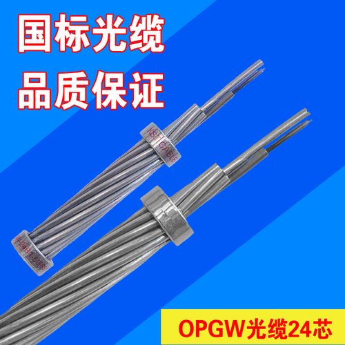 OPGW光纜24芯與海底光纜 市場需求旺盛，廠家熱銷背后的技術與應用解析